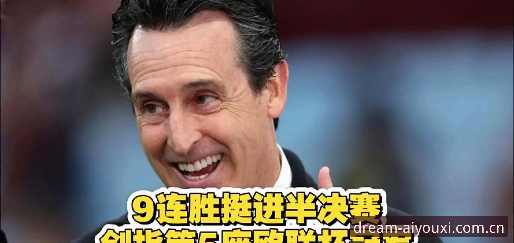 欧联杯冠军最新动态：埃梅里率维拉3-0完胜弗赖堡，创多项历史纪录