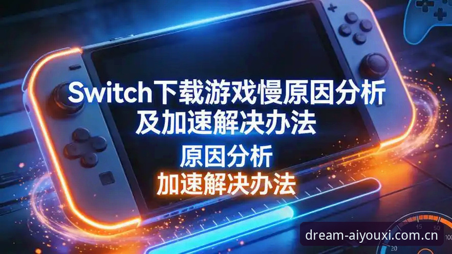 为什么爱游戏最新版本下载不了？如何解决这些常见问题？